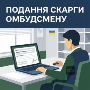 Процедура подання скарги до Уповноваженого з прав людини