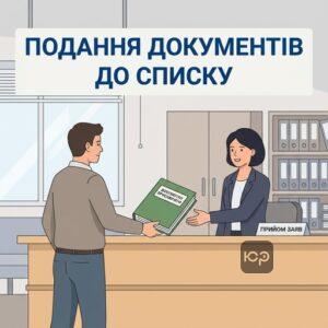 Процедура подання документів та заяви щоб стати присяжним у суді