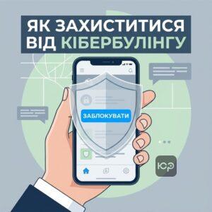 Практичні кроки для захисту від кібербулінгу та фіксації доказів в інтернеті