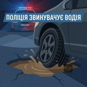 Патрульная полиция обвиняет водителя в ДТП из-за ям на дорогах
