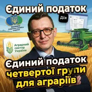yedynyy-podatok-chetvertoi-hrupy-dlia-ahrariiv