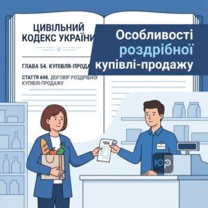 Юридична природа та особливості договору роздрібної купівлі-продажу в Україні