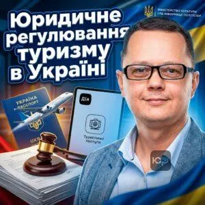 yurydychne-rehuliuvannia-turyzmu-v-ukraini