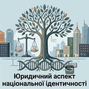 Юридичне визначення національності та права на самоідентифікацію в Україні згідно з ЦК України