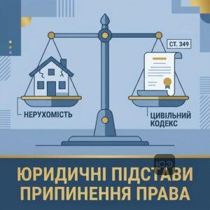 Юридичні підстави для припинення права власності на зруйноване майно відповідно до законодавства