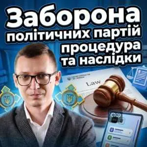 zaborona-politychnykh-partiy-protsedura-ta-naslidky