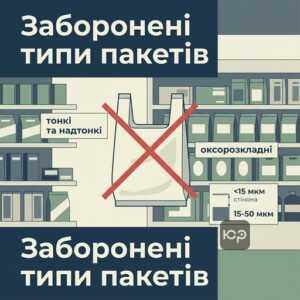 Заборонені типи пластикових пакетів в українських магазинах та кафе