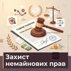 Захист особистих немайнових прав фізичної особи у судовому порядку