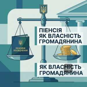 Захист права власності на пенсійні виплати через суд