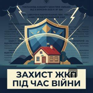 Захист прав споживачів ЖКП під час війни та мораторій на відключення послуг