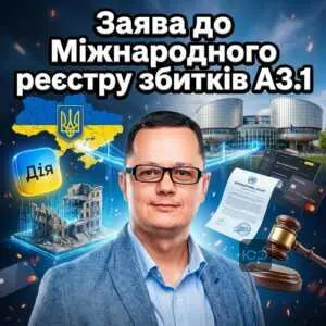 zaiava-do-mizhnarodnoho-reiestru-zbytkiv-a31