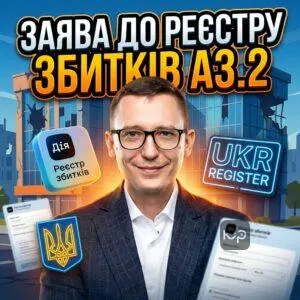 zaiava-do-reiestru-zbytkiv-a32