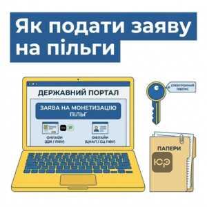 заява на монетизацію пільг через дію або пфу