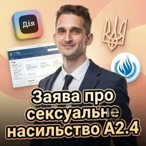 zaiava-pro-seksualne-nasylstvo-a24