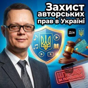 zakhyst-avtorskykh-prav-v-ukraini