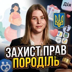 zakhyst-prav-porodil