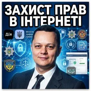 zashchita-prav-v-internete