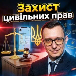 zakhyst-tsyvilnykh-prav