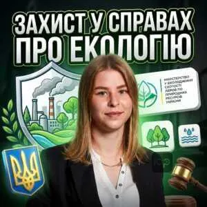 zakhyst-u-spravakh-pro-ekolohiiu