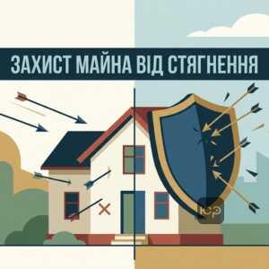 Захист від фіктивного поділу майна при стягненні боргу з подружжя