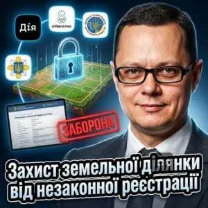 zakhyst-zemelnoi-dilianky-vid-nezakonnoi-reiestratsii