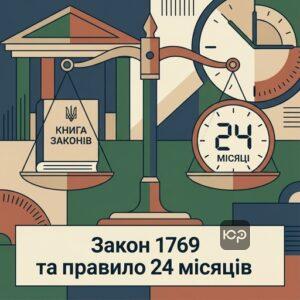 Аналіз Закону 1769-VIII про звільнення після 24 місяців служби за контрактом ЗСУ