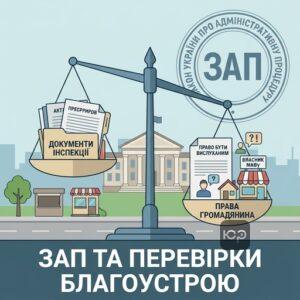 закон про адміністративну процедуру перевірка благоустрою права власників МАФів