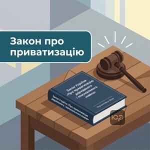 Нормативна база приватизації в Україні