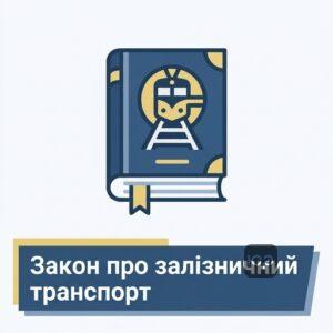 Права пасажирів згідно із законодавством України
