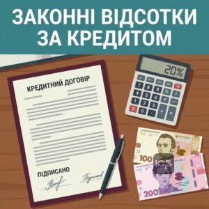 Законные требования к начислению процентов по кредитному договору в соответствии с Гражданским кодексом Украины