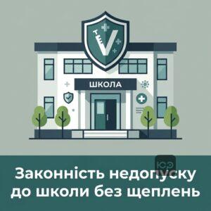 Законність недопуску нещепленої дитини до школи та дитячого садка