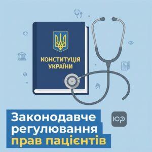 Законодавче регулювання прав пацієнтів в Україні відповідно до Конституції та Основ законодавства про охорону здоров'я.