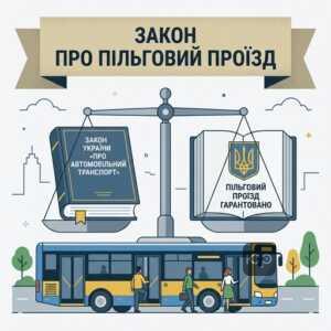 Законодавче регулювання пільгового проїзду в Україні 2026 року