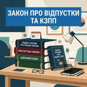 Законодавство про відпустки та право на відпочинок працівників в Україні
