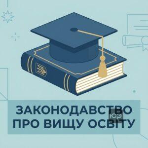 Нормативно правова база та вступ до закладу вищої освіти в Україні