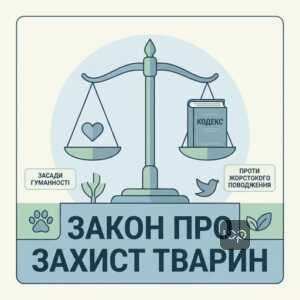 захист тварин від жорстокого поводження закон України засади гуманності
