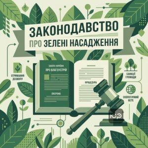 Нормативная база по удалению зеленых насаждений в Украине