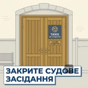 Коли суд проводить закрите судове засідання для медіа