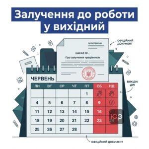 Залучення до роботи у вихідний день за КЗпП та виняткові випадки для наказу роботодавця.