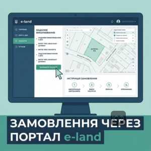 замовити викопіювання з ДЗК онлайн через портал електронних сервісів e-land