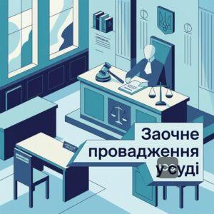 Заочний розгляд справи у цивільному процесі за відсутності відповідача