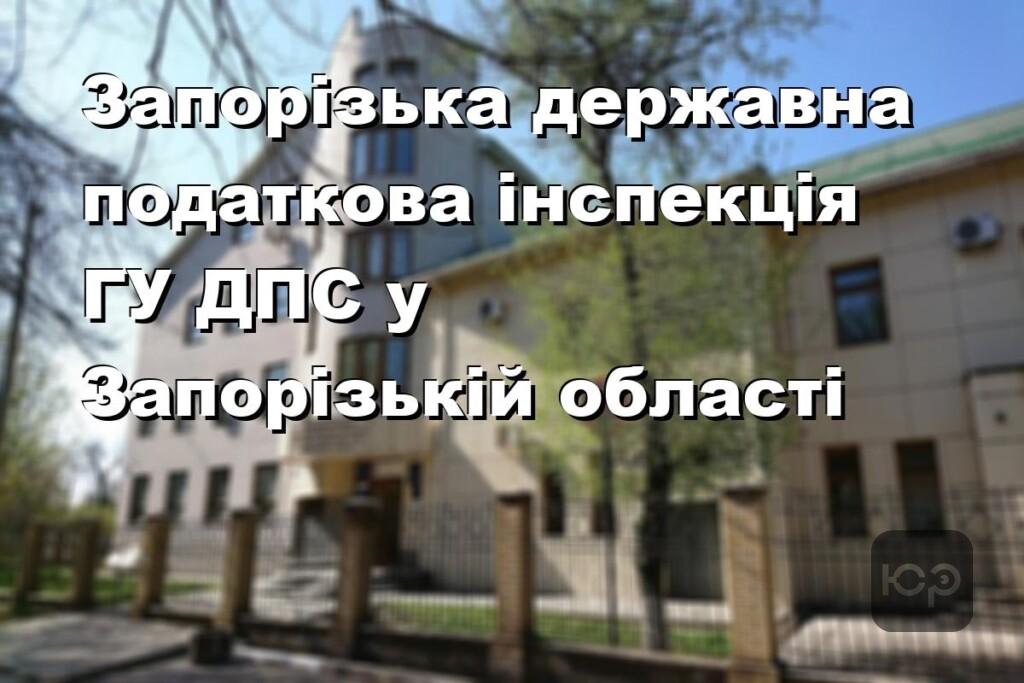 Запорізька державна податкова інспекція ГУ ДПС у Запорізькій області