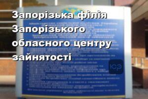 Запорізька філія Запорізького обласного центру зайнятості