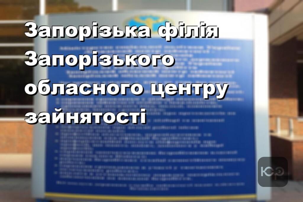 Запорізька філія Запорізького обласного центру зайнятості
