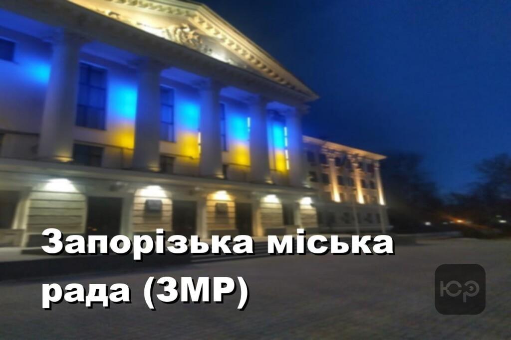 Запорізька міська рада (ЗМР)
