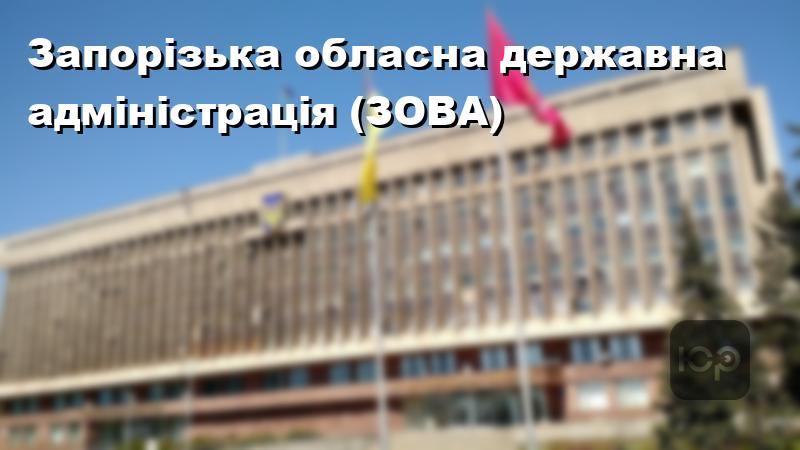 Запорізька обласна державна адміністрація (ЗОВА)