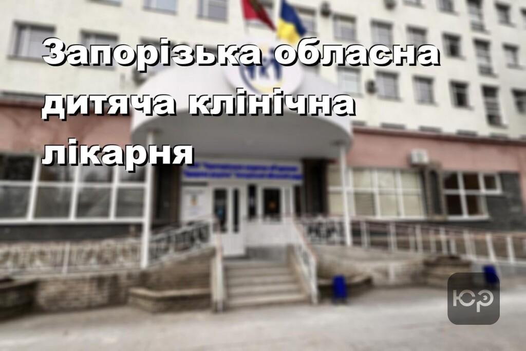Запорізька обласна дитяча клінічна лікарня