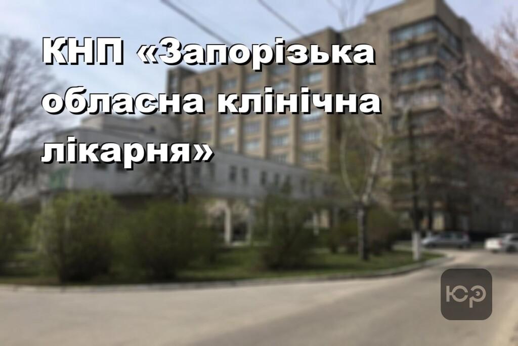 КНП «Запорізька обласна клінічна лікарня»