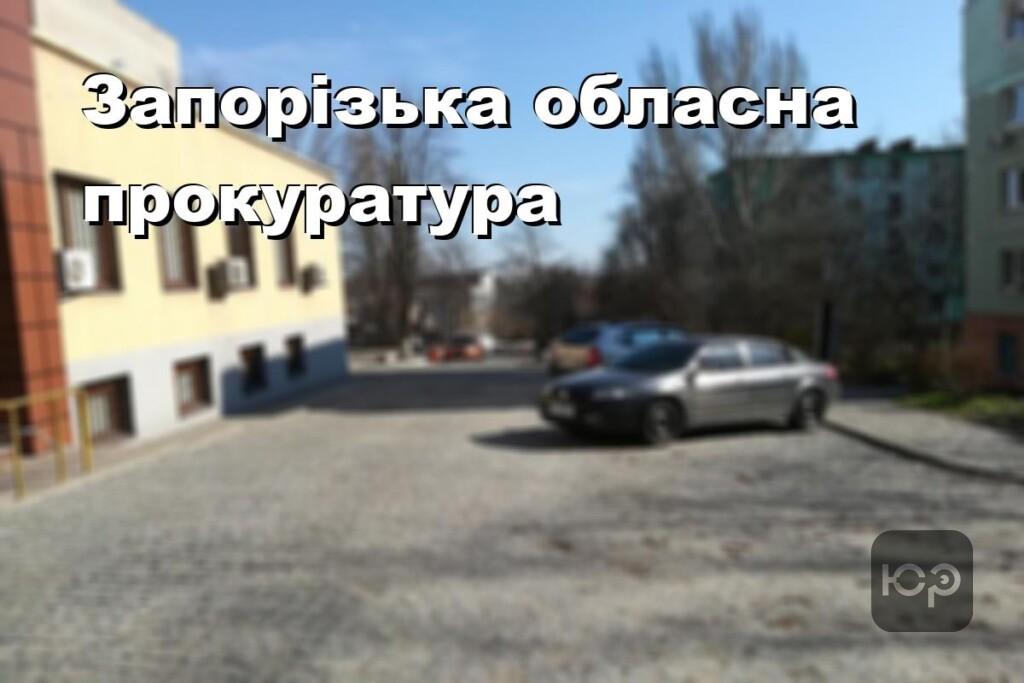Запорізька обласна прокуратура