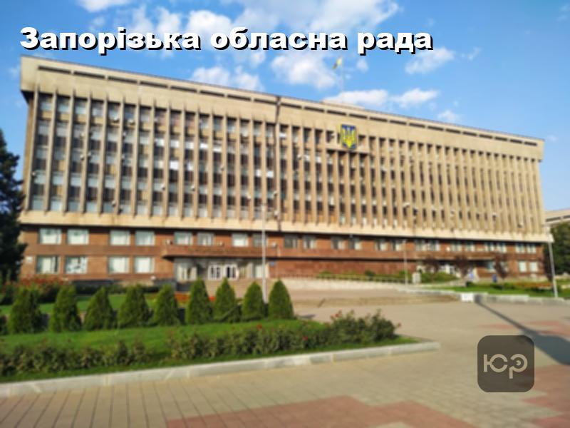 Запорізька обласна рада